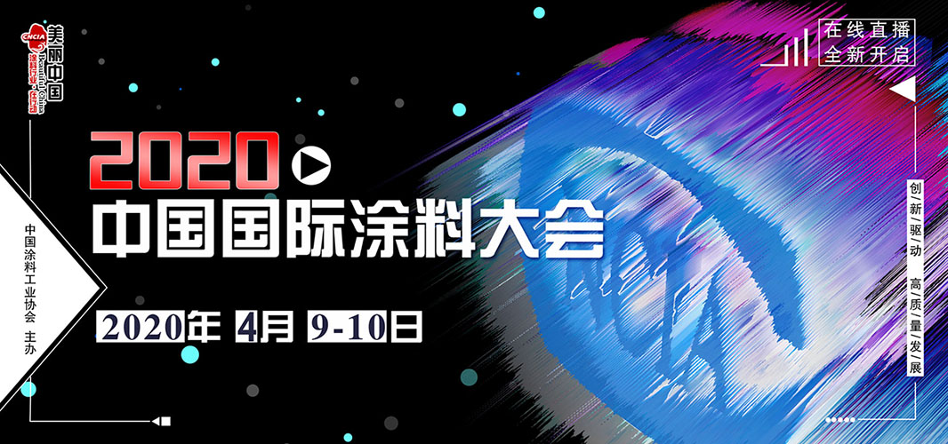 2020中國國際涂料大會(huì)（網(wǎng)絡(luò)在線直播）