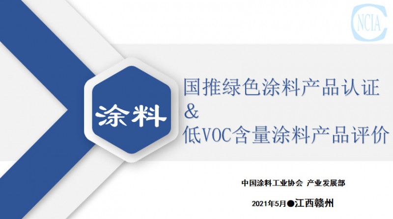 國推綠色涂料產(chǎn)品認(rèn)證與低VOC含量涂料產(chǎn)品評價