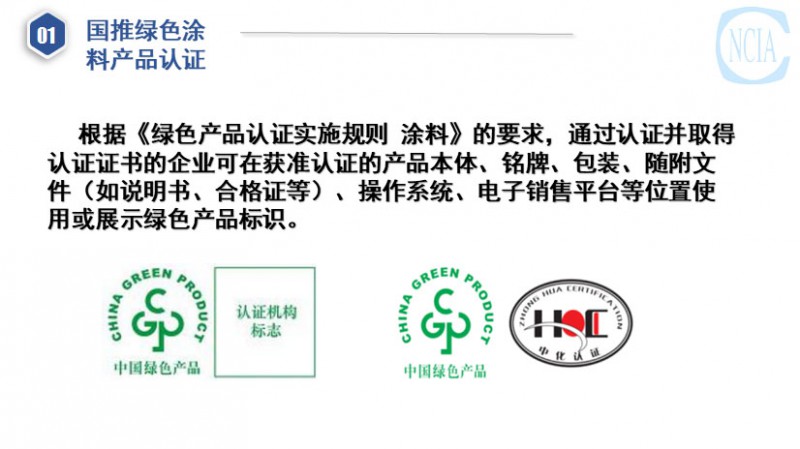 國推綠色涂料產(chǎn)品認(rèn)證與低VOC含量涂料產(chǎn)品評價