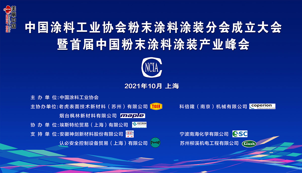中國涂料工業協會粉末涂料涂裝分會成立大會暨粉末涂料涂裝峰會