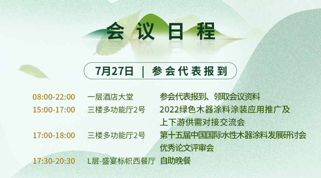 7月27-29日·廣東順德 | 第十五屆中國國際水性木器涂料發展研討會暨綠色木器涂料涂裝技術論壇