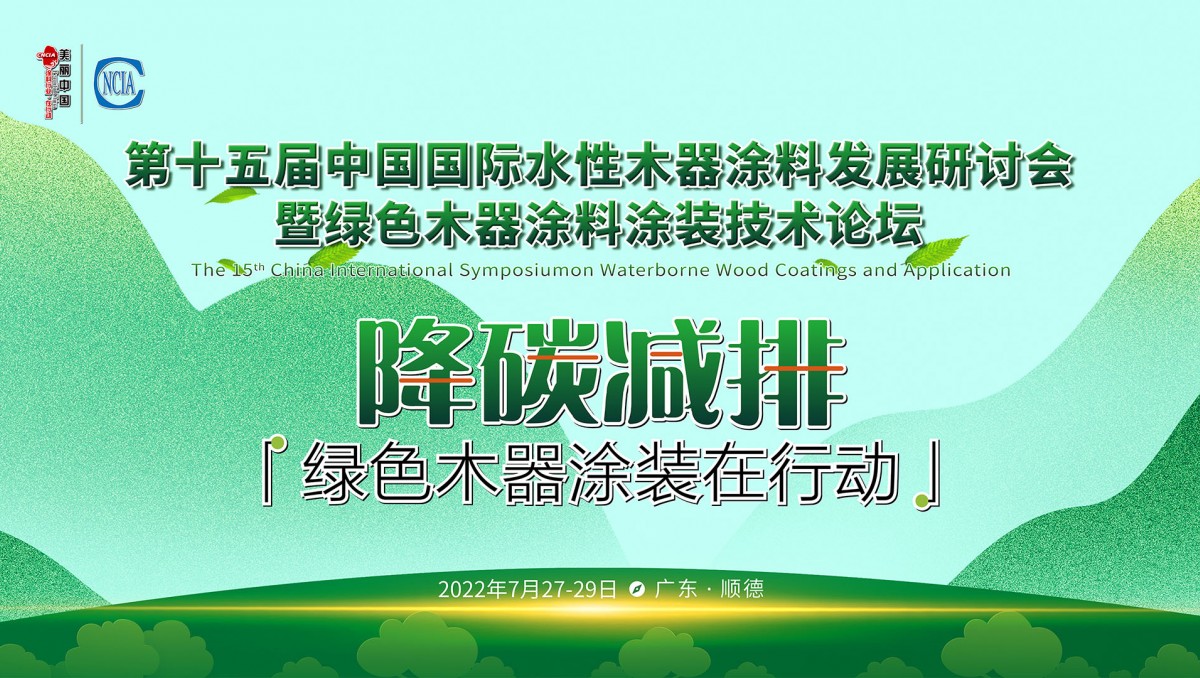 7月27-29日·廣東順德 | 第十五屆中國國際水性木器涂料發展研討會暨綠色木器涂料涂裝技術論壇