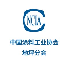 中國(guó)涂料工業(yè)協(xié)會(huì)地坪分會(huì)