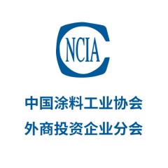中國(guó)涂料工業(yè)協(xié)會(huì)外商投資企業(yè)分會(huì)