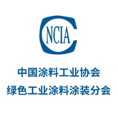 中國(guó)涂料工業(yè)協(xié)會(huì)綠色工業(yè)涂料涂裝分會(huì)