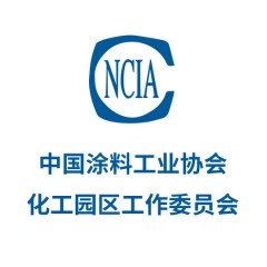 中國(guó)涂料工業(yè)協(xié)會(huì)化工園區(qū)工作委員會(huì)