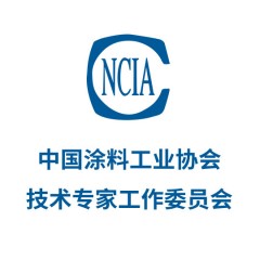 中國(guó)涂料工業(yè)協(xié)會(huì)技術(shù)專家工作委員會(huì)