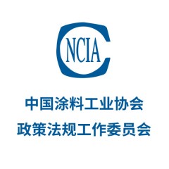 中國(guó)涂料工業(yè)協(xié)會(huì)政策法規(guī)工作委員會(huì)