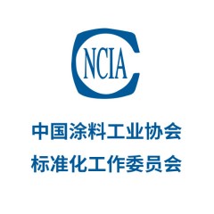 中國(guó)涂料工業(yè)協(xié)會(huì)標(biāo)準(zhǔn)化工作委員會(huì)