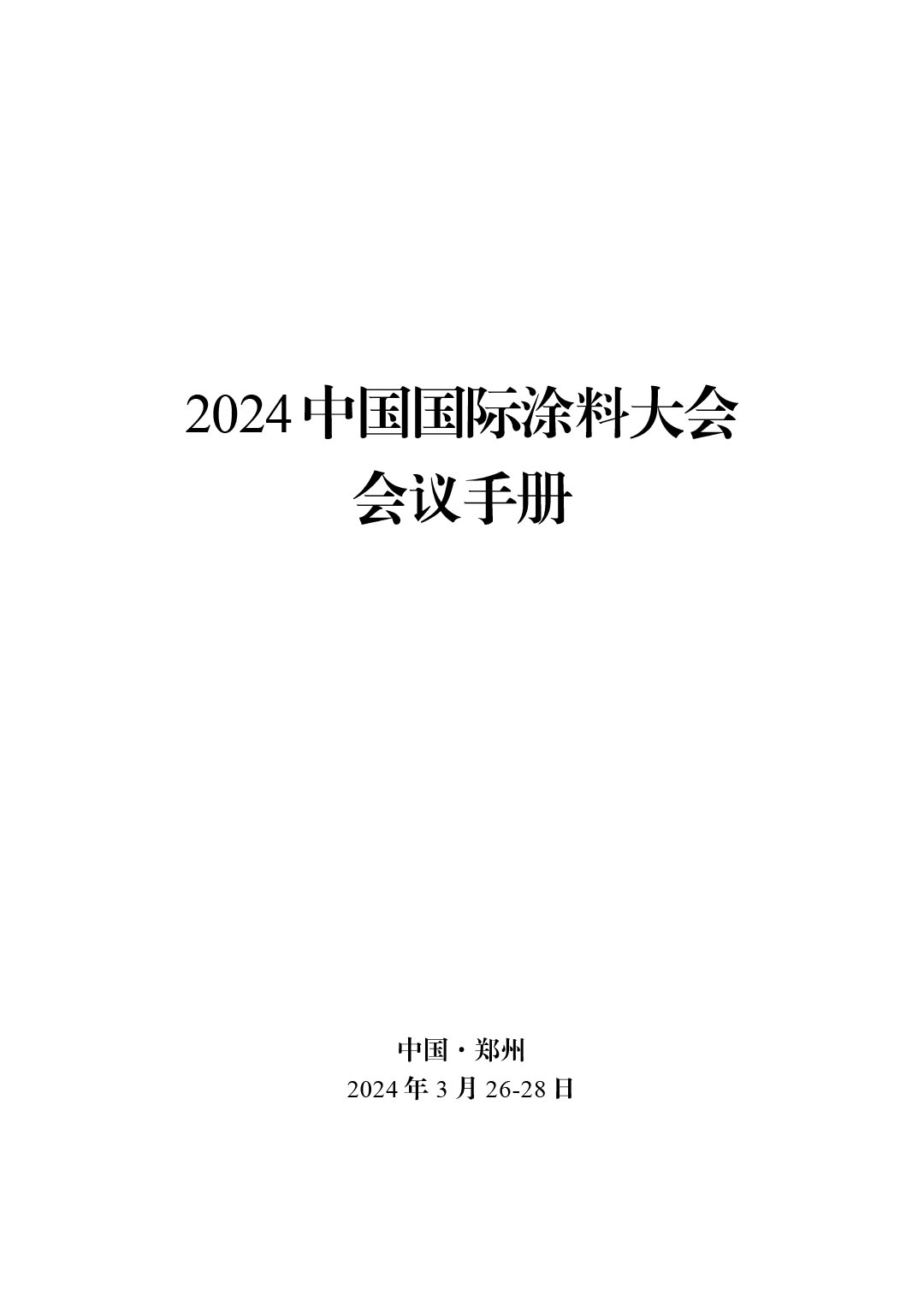 2024中國國際涂料大會(huì)會(huì)議手冊(cè)20240325(2) -4-1