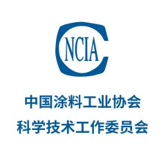中國(guó)涂料工業(yè)協(xié)會(huì)科學(xué)技術(shù)工作委員會(huì)