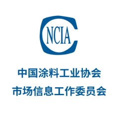 中國(guó)涂料工業(yè)協(xié)會(huì)市場(chǎng)信息工作委員會(huì)