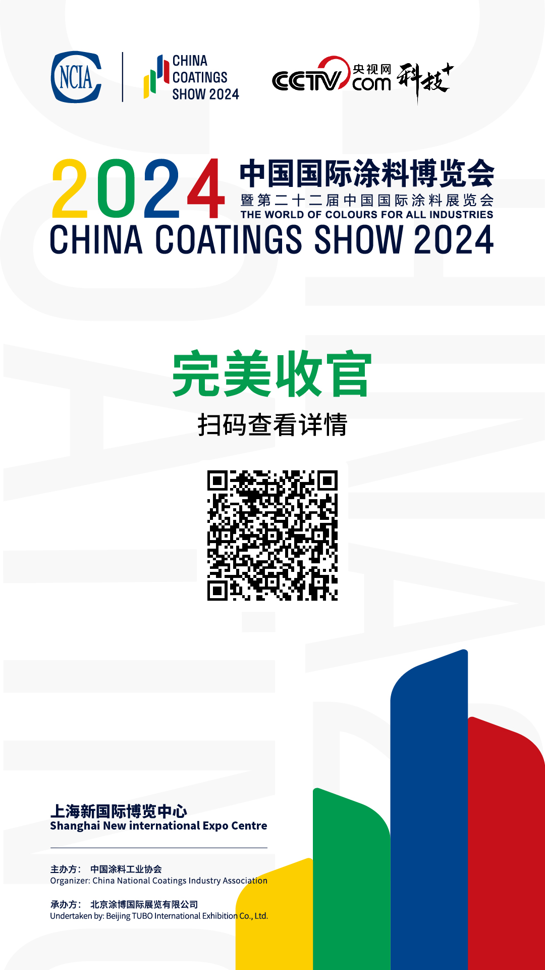 央視網-走進2024中國國際涂料博覽會專題頁合集海報