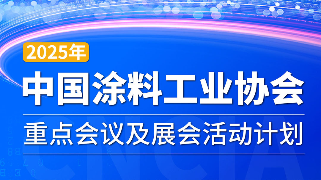 2025年中國涂料工業(yè)協(xié)會重點會議及展會活動計劃　