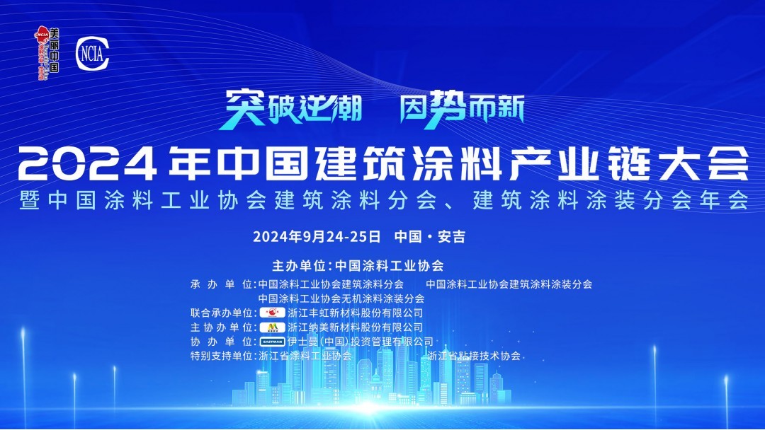 2024年中國建筑涂料產(chǎn)業(yè)鏈大會暨中國涂料工業(yè)協(xié)會建筑涂料分會、建筑涂料涂裝分會年會