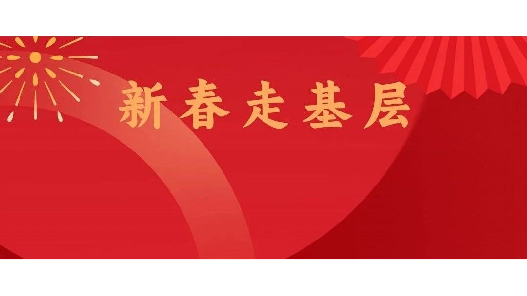 走基層 | 普布吉宗的第25個春節　