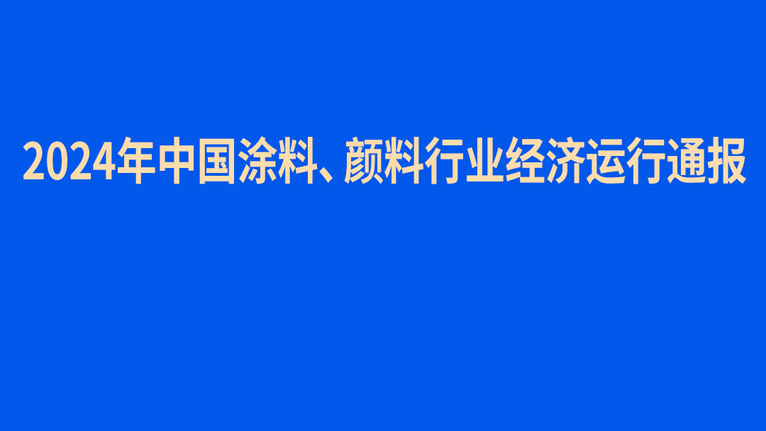 2024年中國涂料、顏料行業(yè)經(jīng)濟運行通報　