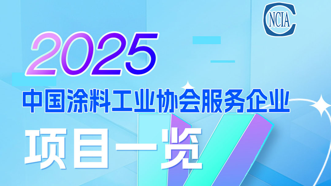 2025中國涂料工業(yè)協(xié)會服務企業(yè)項目一覽　
