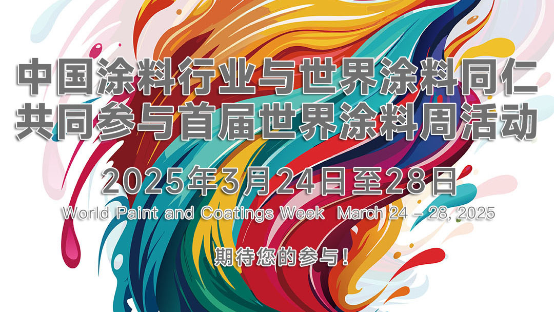 世界涂料周 DAY 1丨涂料：無處不在，人類生活不可或缺！　