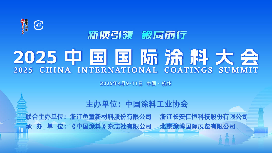 4月9-11日·中國杭州 | 2025中國國際涂料大會(huì)