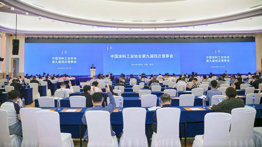 中國涂料工業(yè)協(xié)會第九屆四次理事會在杭州召開　