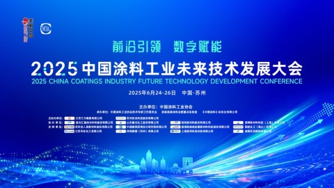 2025中國涂料工業(yè)未來技術(shù)發(fā)展大會