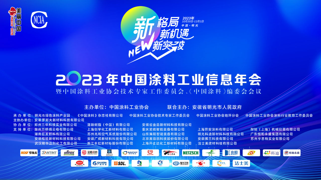 2023年中國涂料工業信息年會暨中國涂料工業協會技術專家工作委員會、《中國涂料》編委會會議