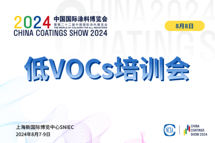 2024環境友好型低VOCs含量涂料涂裝工藝技術培訓會
