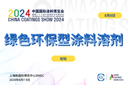 2024綠色環保型涂料溶劑市場論壇