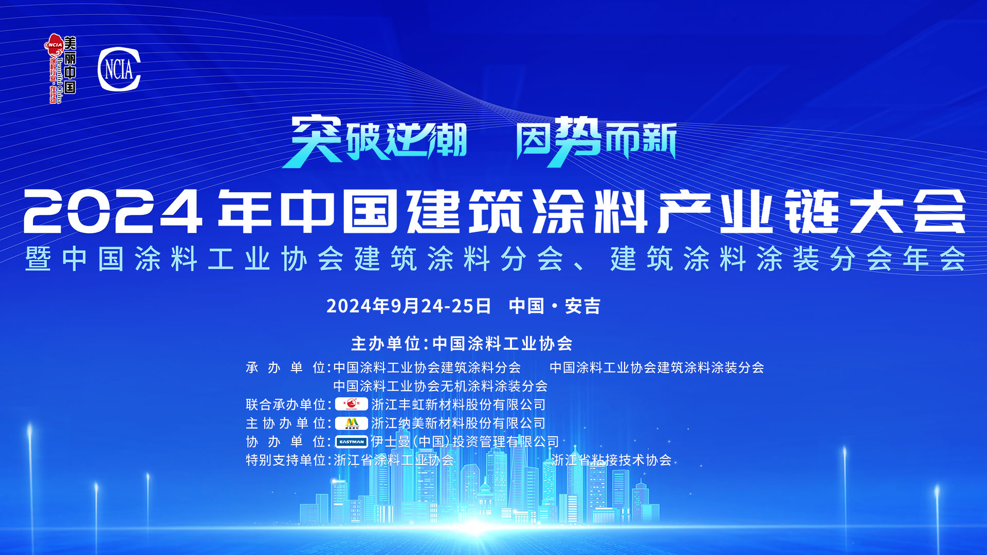 2024年中國建筑涂料產(chǎn)業(yè)鏈大會暨中國涂料工業(yè)協(xié)會建筑涂料分會、建筑涂料涂裝分會年會
