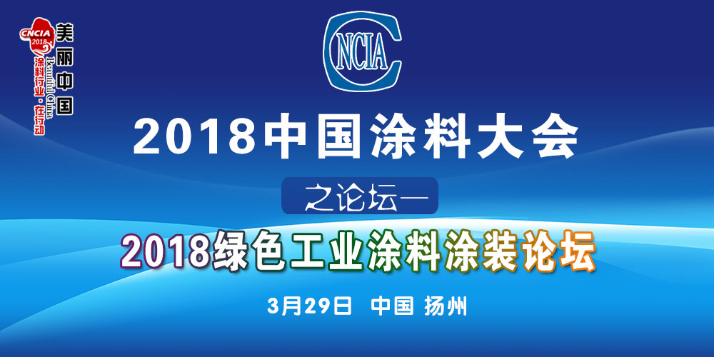 2018中國(guó)涂料大會(huì)