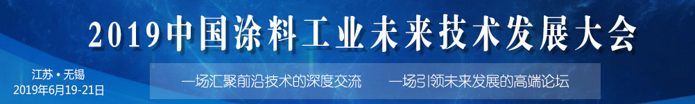 2019中國涂料工業(yè)未來技術發(fā)展大會