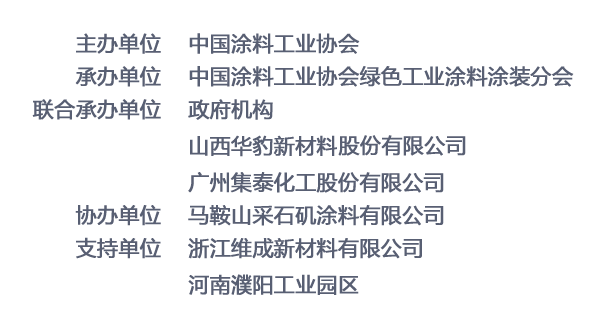 2019中國(guó)綠色涂料涂裝交流合作大會(huì)暨綠色涂料涂裝成果展示會(huì)
