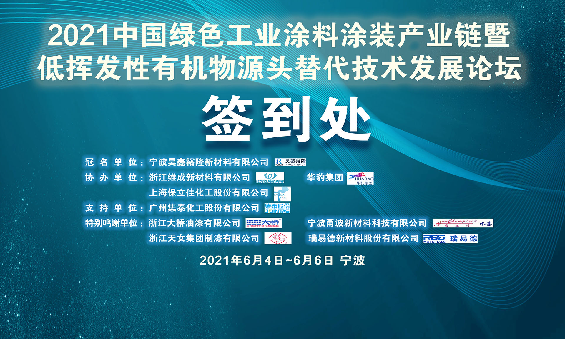2021中國綠色工業涂料涂裝產業鏈暨低揮發性有機物源頭替代技術發展論壇