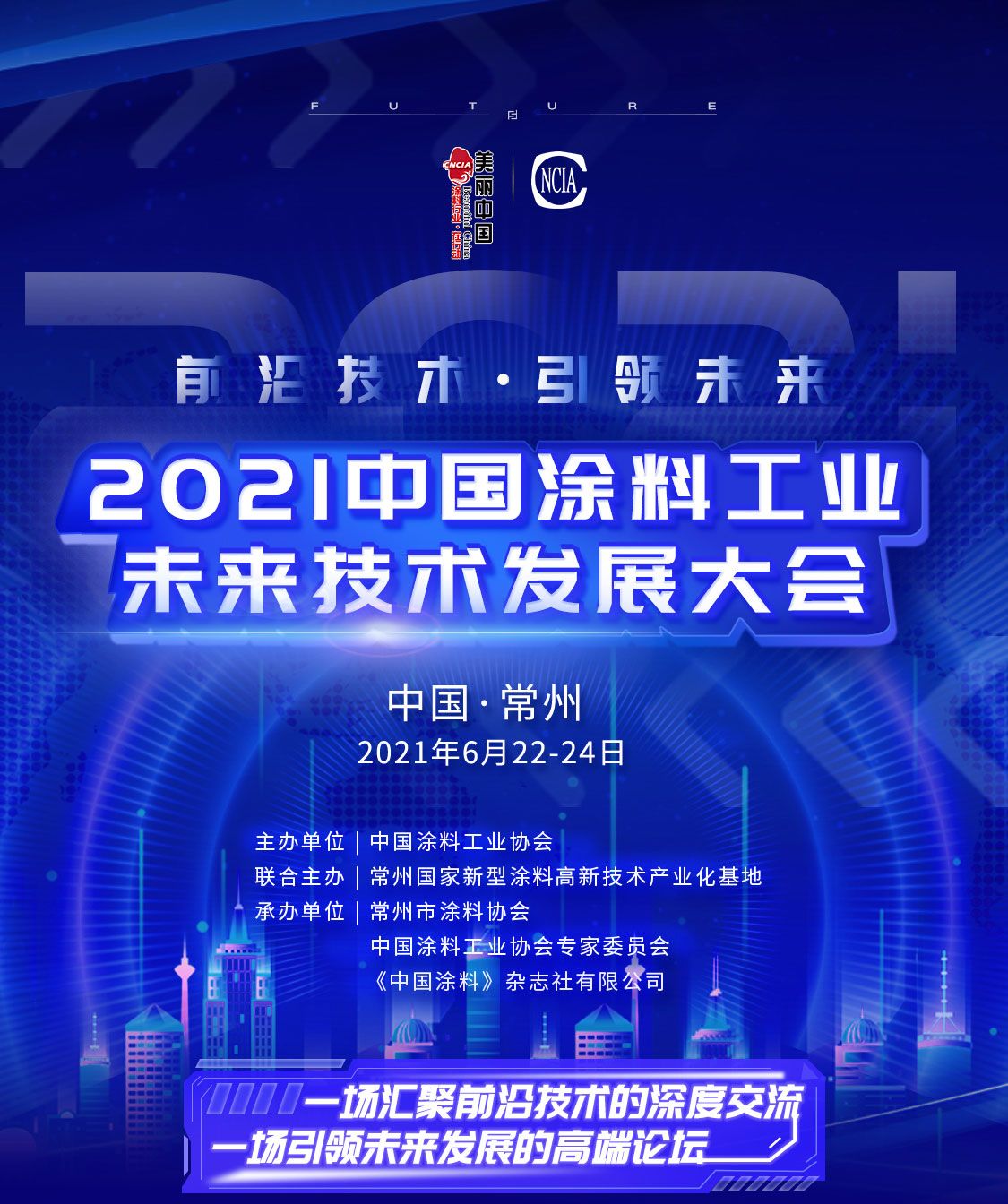2021中國涂料工業(yè)未來技術(shù)發(fā)展大會(huì)