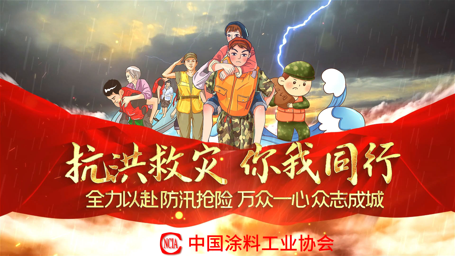 抗洪救災你我同行，中國涂料行業在行動！