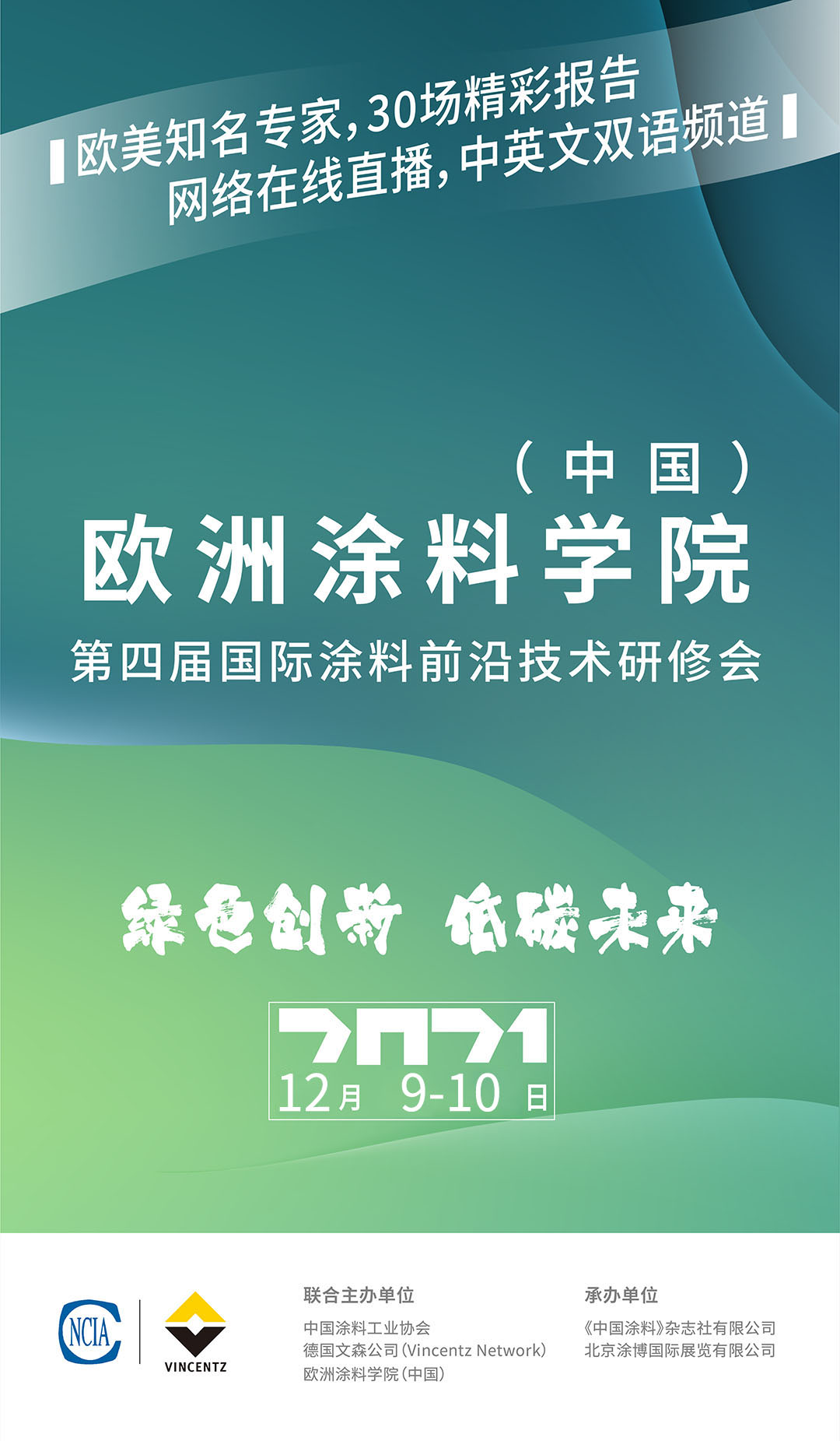 歐洲涂料學(xué)院（中國）第四屆國際涂料前沿技術(shù)研修會