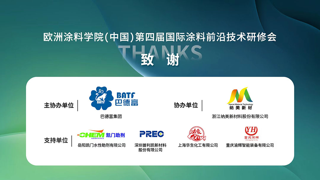 歐洲涂料學(xué)院（中國）第四屆國際涂料前沿技術(shù)研修會