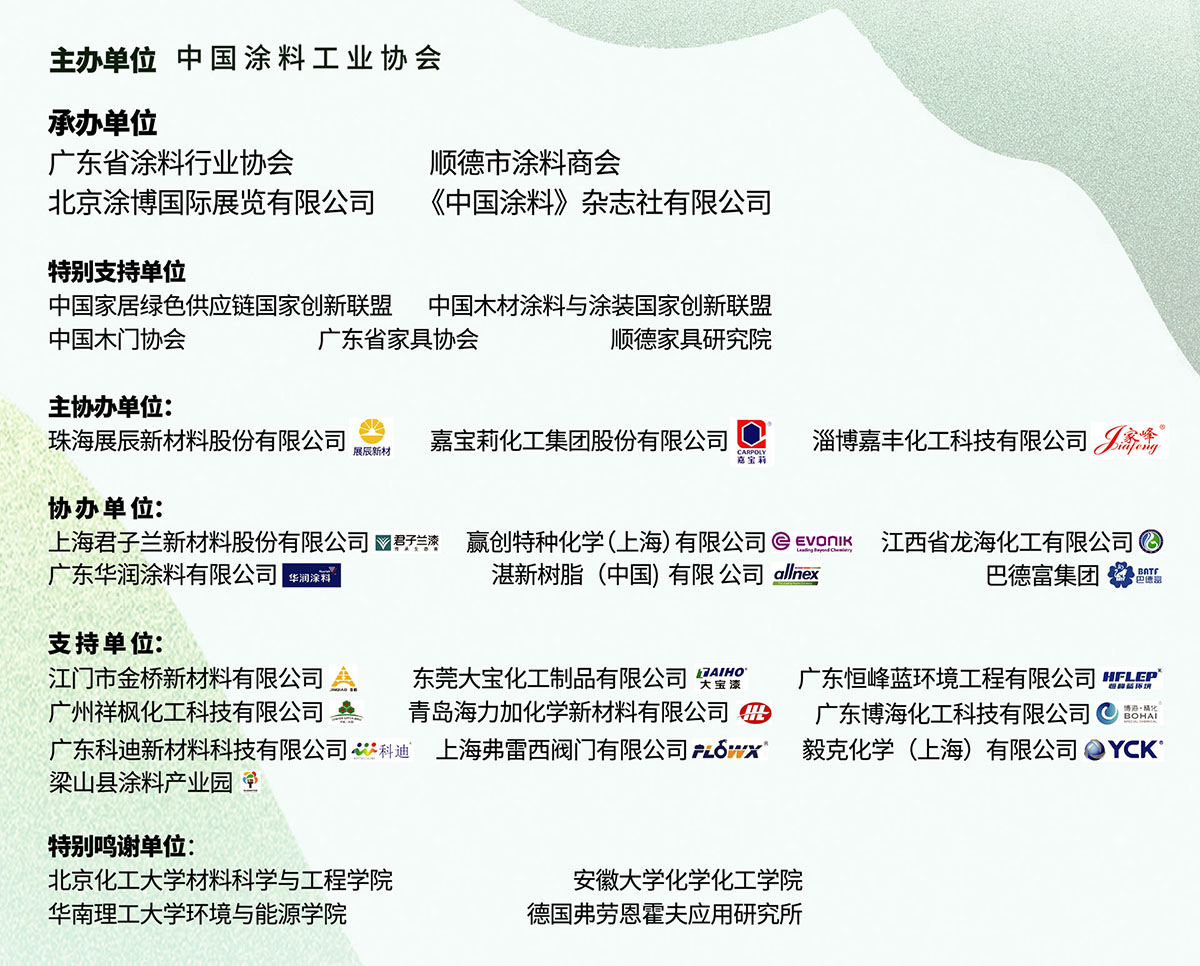 7月27-29日·廣東順德 | 第十五屆中國國際水性木器涂料發展研討會暨綠色木器涂料涂裝技術論壇
