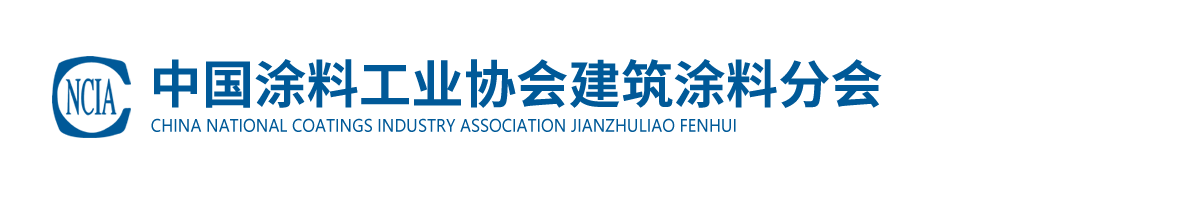 中國涂料工業協會建筑涂料分會