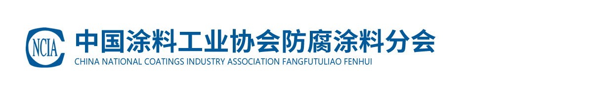 中國涂料工業協會防腐涂料分會