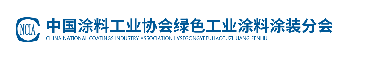 中國涂料工業協會綠色工業涂料涂裝分會