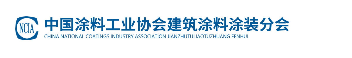 中國涂料工業(yè)協(xié)會建筑涂料涂裝分會