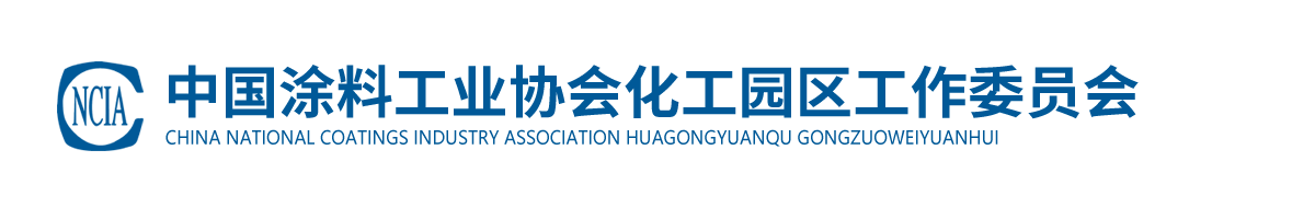 中國(guó)涂料工業(yè)協(xié)會(huì)化工園區(qū)工作委員會(huì)