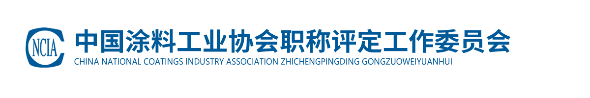 中國涂料工業(yè)協(xié)會職稱評定工作委員會
