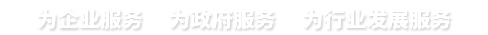 為企業服務　 為政府服務　 為行業發展服務